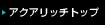 �A�N�A���b�`�g�b�v