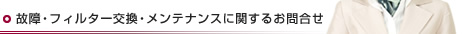 �̏�E�t�B���^�[�����E�����e�i���X�Ɋւ��邨�⍇��